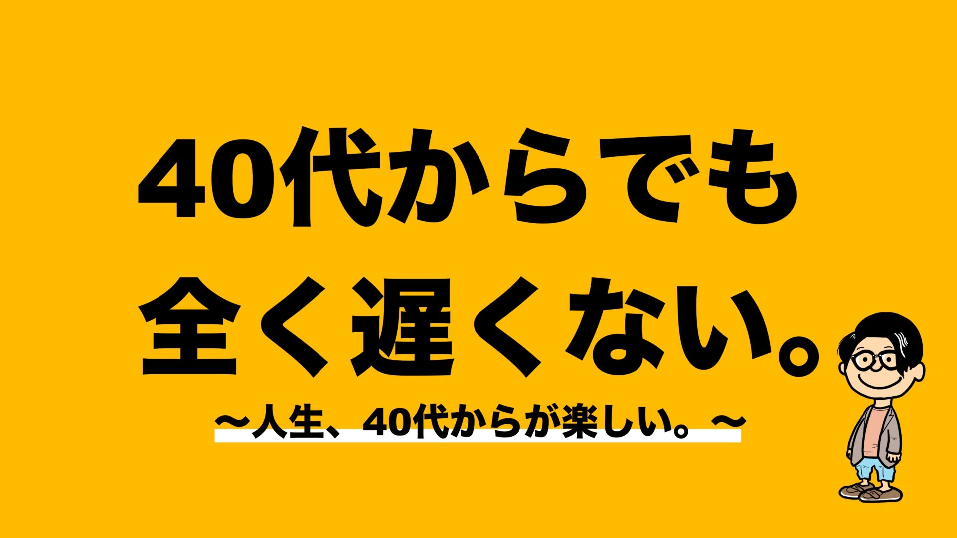 人生 40代からが楽しい 40代からでも全く遅くない いれぶんのパラレルキャリア いれぶんブログ